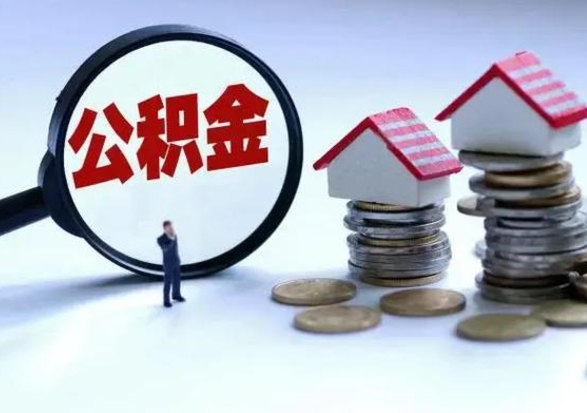 宜春洪泽公积金提取要什么手续（洪泽住房公积金提取）