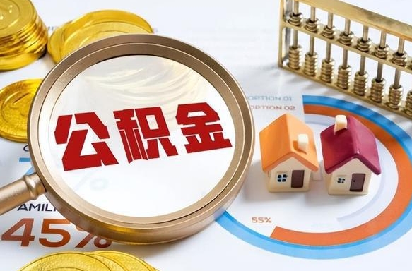 宜春个人公积金提取（2021住房公积金个人怎么提取）