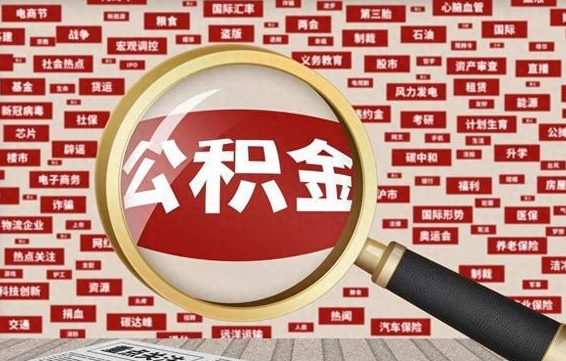 宜春住房公积金账户余额如何提取（公积金余额提取流程）